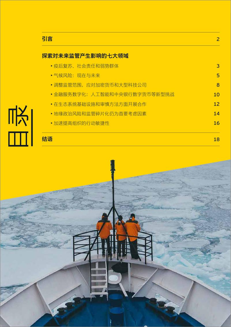 《【安永(中国)】2022年全球金融监管展望-24页》 - 第4页预览图