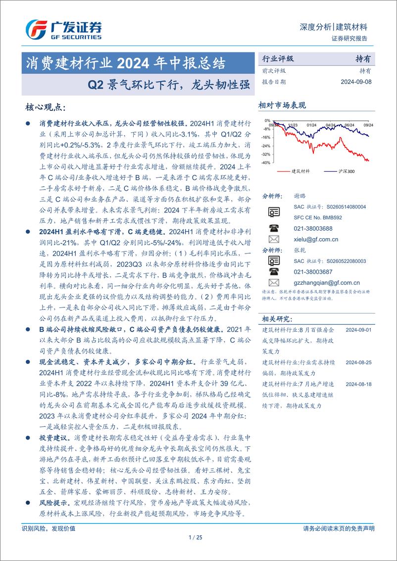 《消费建材行业2024年中报总结：Q2景气环比下行，龙头韧性强-240908-广发证券-25页》 - 第1页预览图