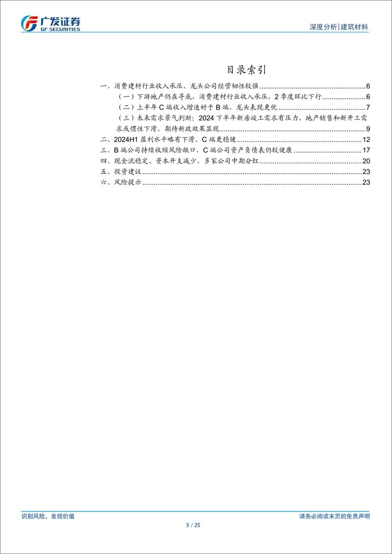 《消费建材行业2024年中报总结：Q2景气环比下行，龙头韧性强-240908-广发证券-25页》 - 第3页预览图