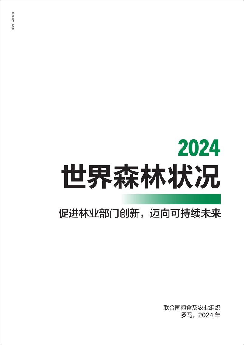 《2024年世界森林状况》 - 第3页预览图