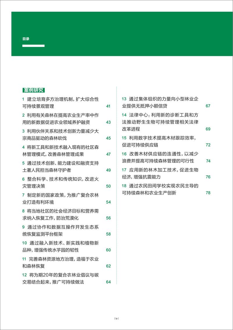 《2024年世界森林状况》 - 第6页预览图