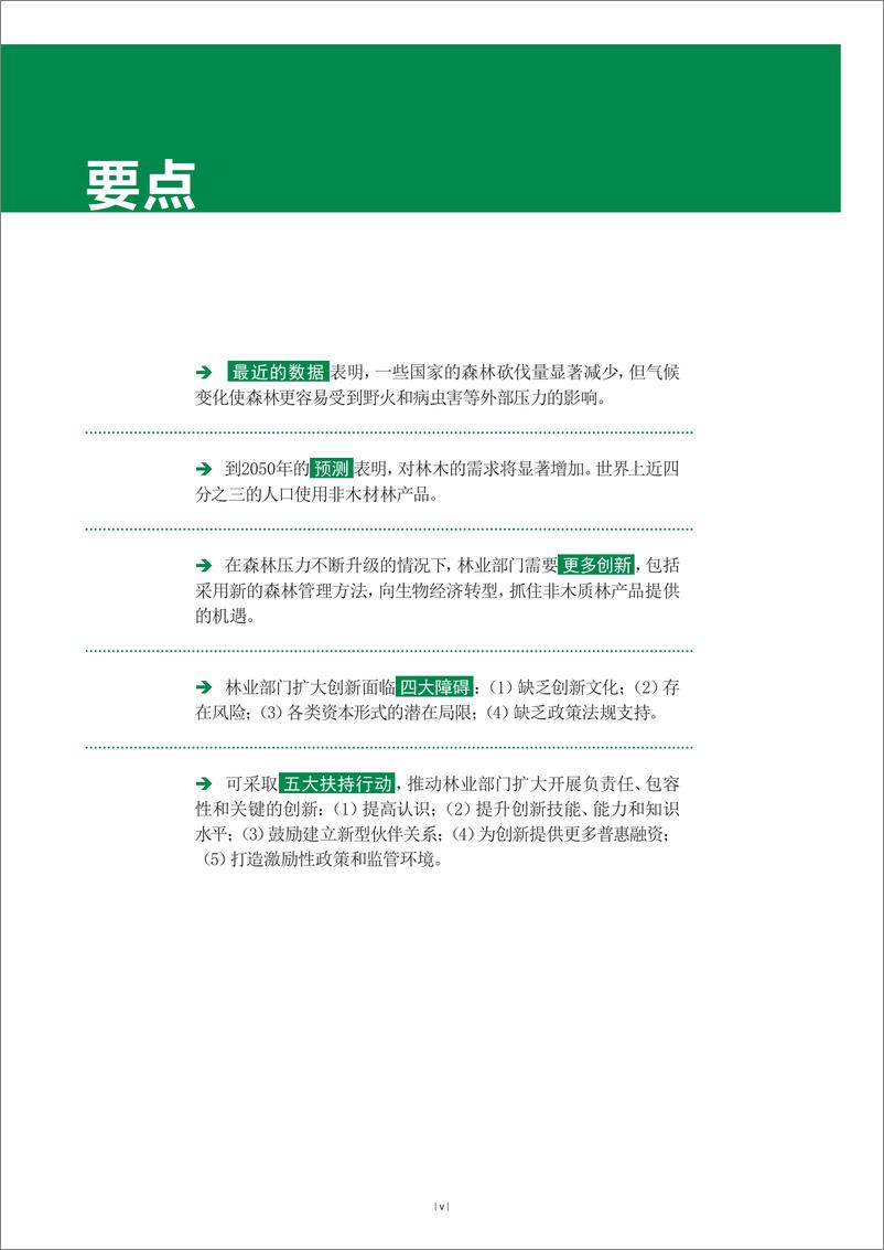 《2024年世界森林状况》 - 第7页预览图