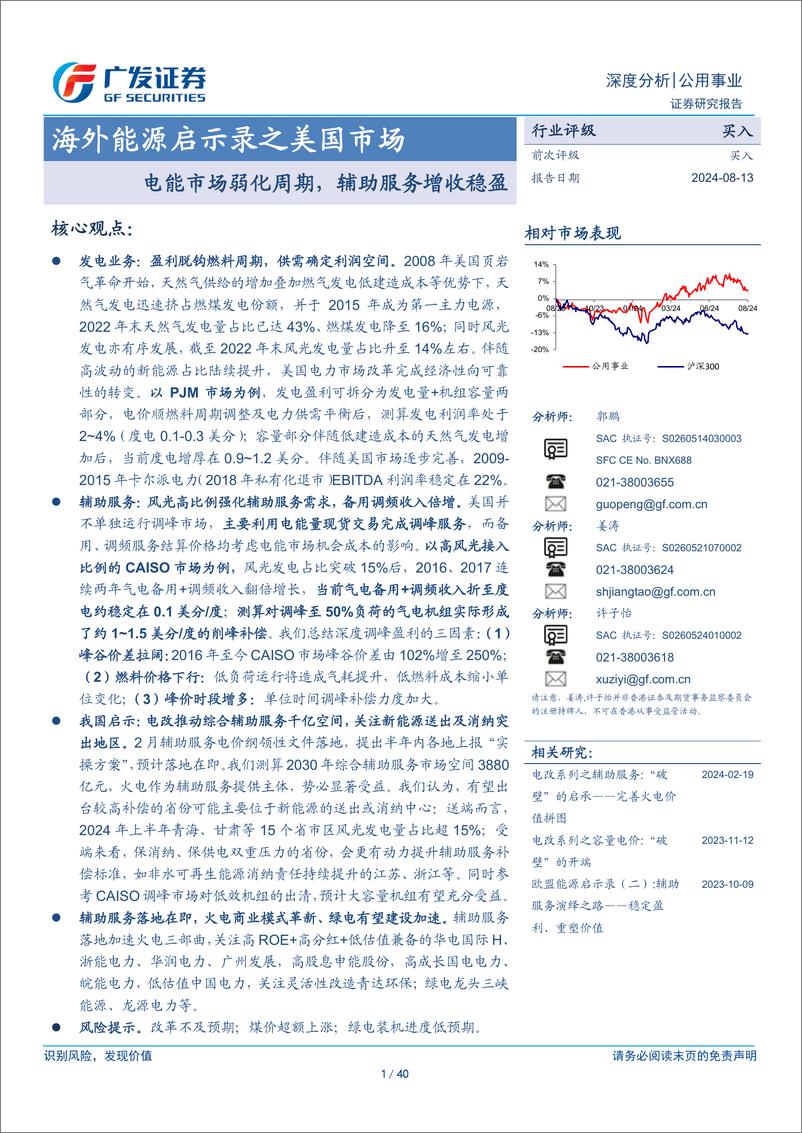 《公用事业行业海外能源启示录之美国市场：电能市场弱化周期，辅助服务增收稳盈-240813-广发证券-40页》 - 第1页预览图