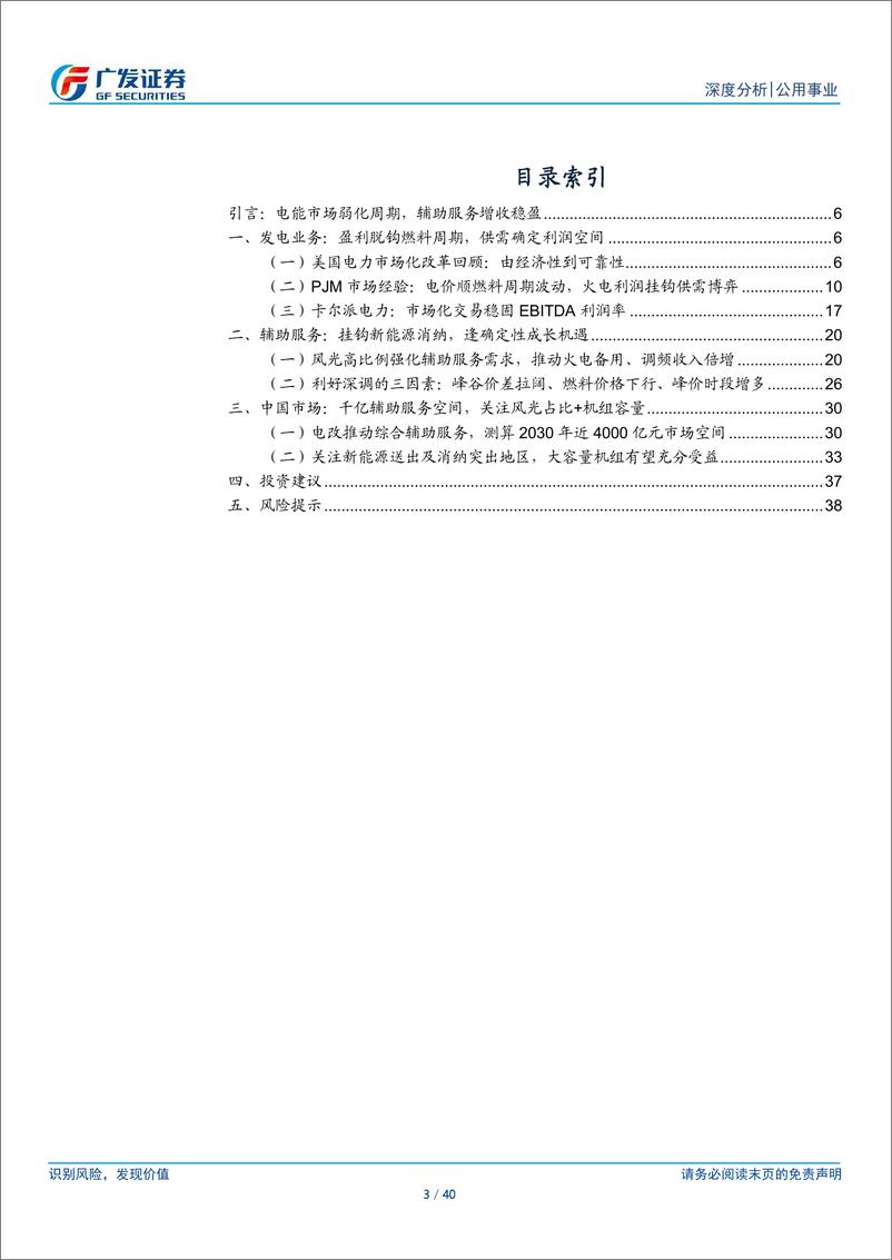 《公用事业行业海外能源启示录之美国市场：电能市场弱化周期，辅助服务增收稳盈-240813-广发证券-40页》 - 第3页预览图