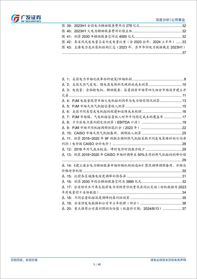 《公用事业行业海外能源启示录之美国市场：电能市场弱化周期，辅助服务增收稳盈-240813-广发证券-40页》 - 第5页预览图