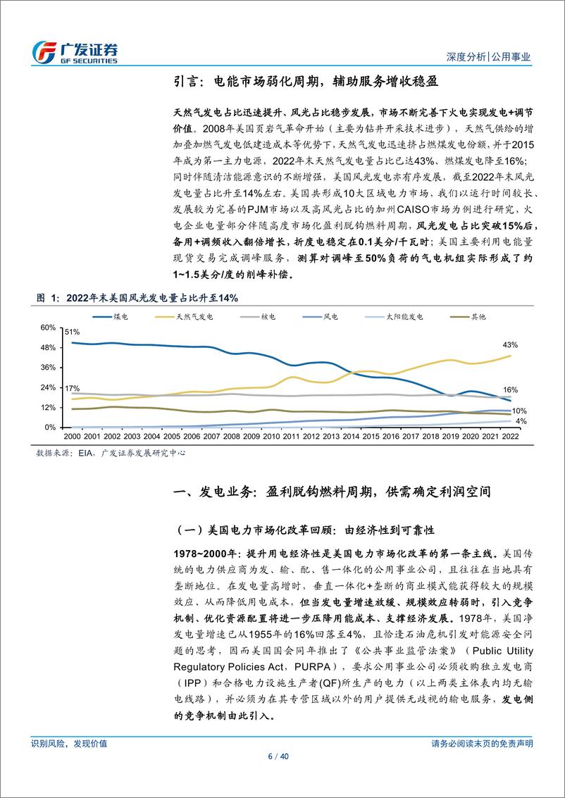 《公用事业行业海外能源启示录之美国市场：电能市场弱化周期，辅助服务增收稳盈-240813-广发证券-40页》 - 第6页预览图