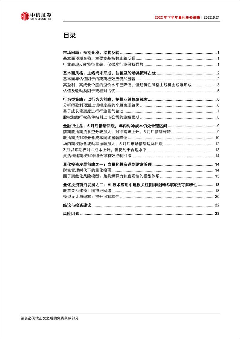 《2022年下半年量化投资策略：风格重估值轮动，行为看修复主线-20220621-中信证券-30页》 - 第4页预览图