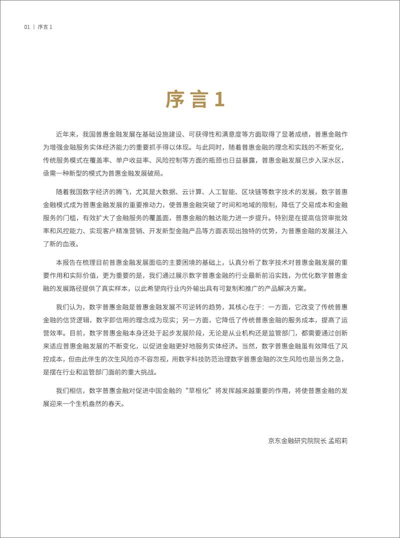 《京东金融-普惠金融数字化转型的行业实践-2019.5-33页》 - 第4页预览图