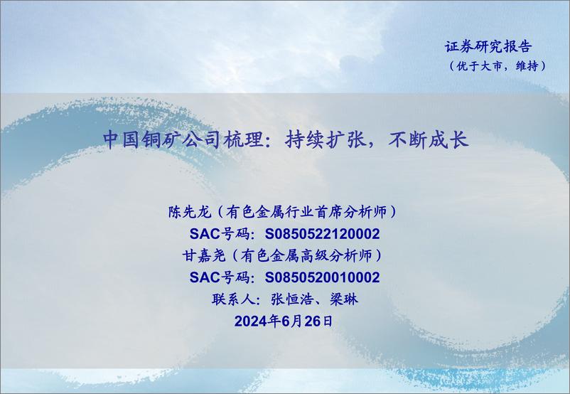 《有色金属行业中国铜矿公司梳理：持续扩张，不断成长-240626-海通证券-23页》 - 第1页预览图