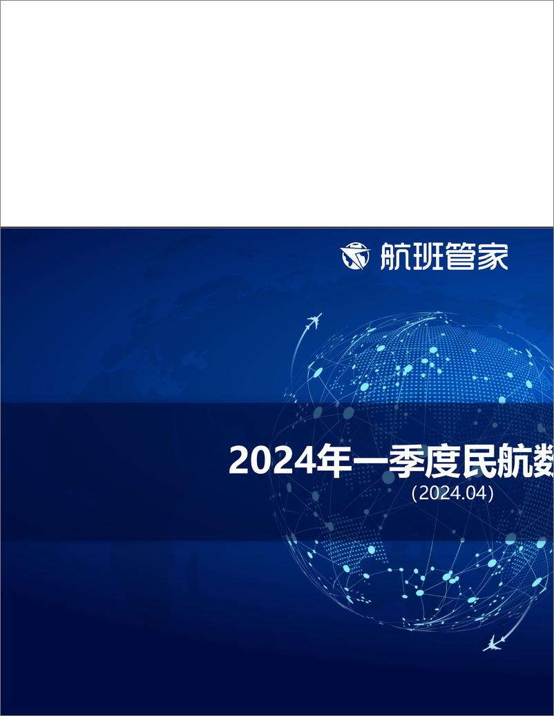 《2024年一季度民航数据总结-39页》 - 第1页预览图