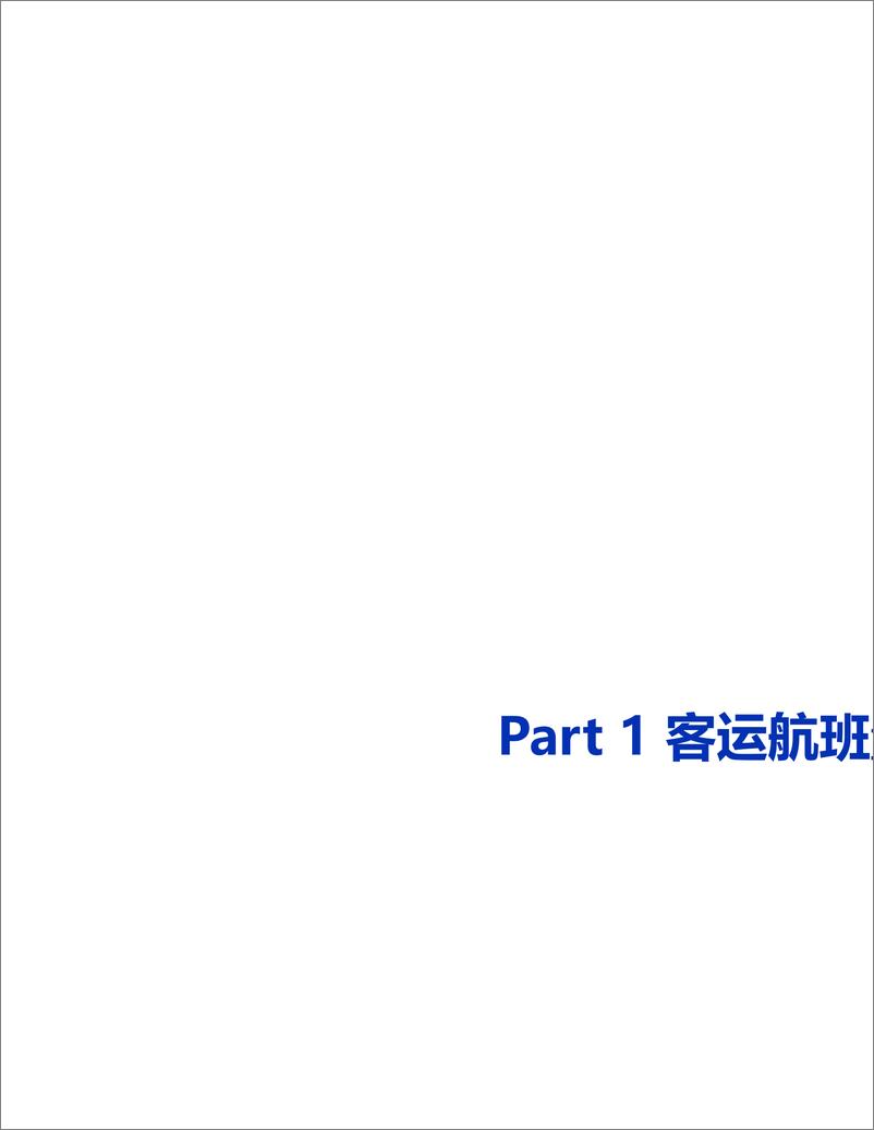 《2024年一季度民航数据总结-39页》 - 第2页预览图