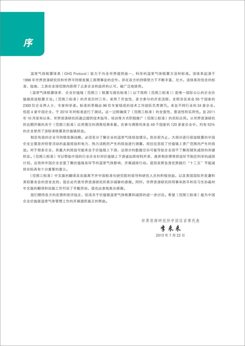 《温室气体核算体系_企业价值链_范围三_核算与报告标准》 - 第4页预览图