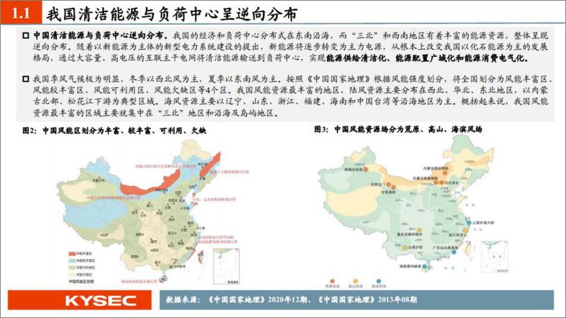《电力设备和新能源行业投资策略：特高压建设有望迎来高峰期，解决清洁能源跨区互济瓶颈-20230208-开源证券-70页》 - 第6页预览图