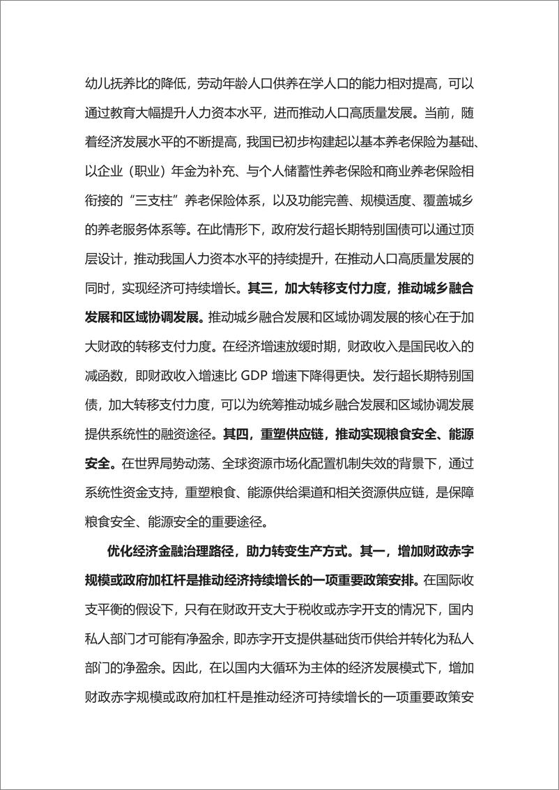 《国家金融与发展实验室-发行超长期特别国债的背景、特点与意义-10页》 - 第6页预览图