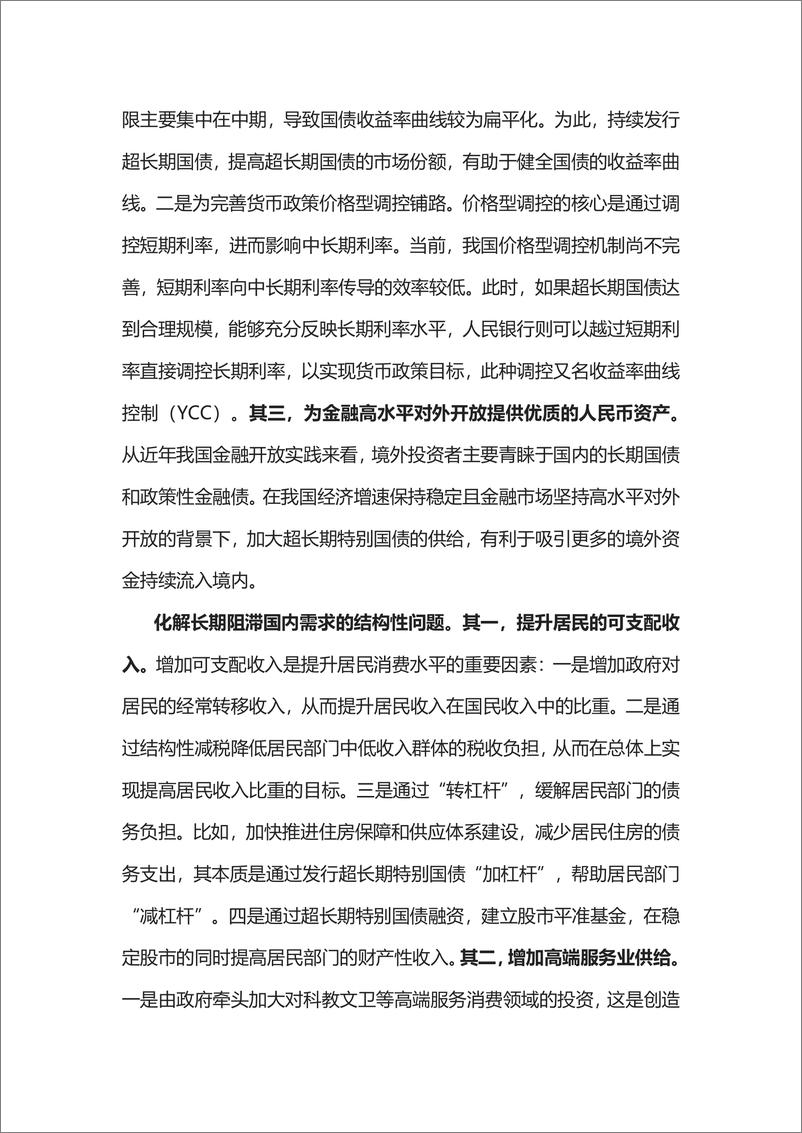 《国家金融与发展实验室-发行超长期特别国债的背景、特点与意义-10页》 - 第8页预览图