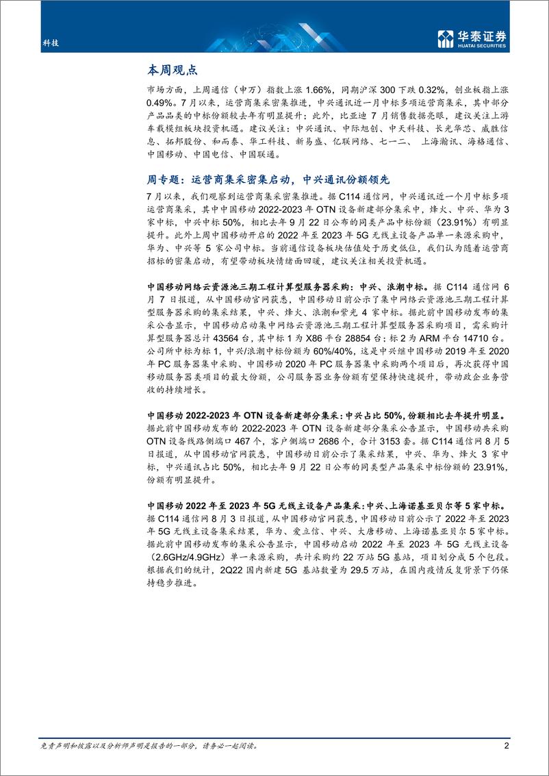 《科技行业专题研究  ： 运营商集采密集启动，中兴份额领先-20220807-华泰证券-19页》 - 第3页预览图