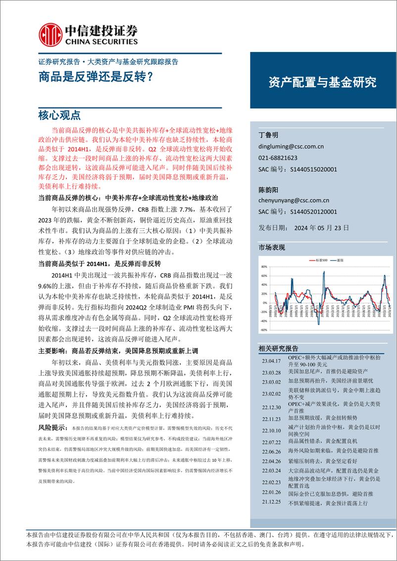 《大类资产与基金研究跟踪报告：商品是反弹还是反转？-240523-中信建投-16页》 - 第1页预览图