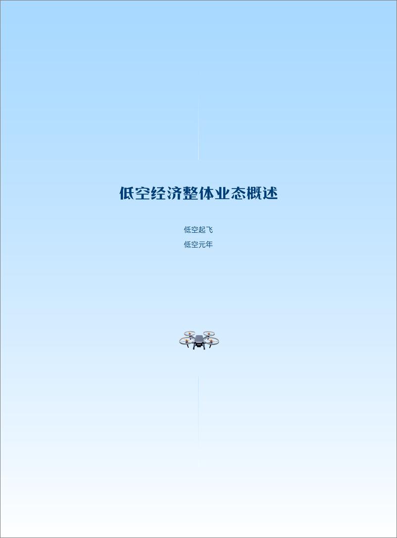 《低空经济行业：低空经济产业发展及薪酬趋势研究报告-锐仕方达-250109-62页》 - 第8页预览图