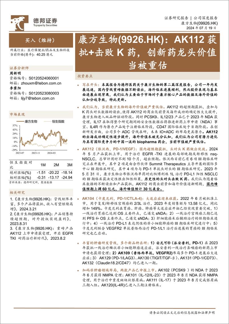 《康方生物(09926.HK)AK112获批%2b击败K药，创新药龙头价值当被重估-240719-德邦证券-38页》 - 第1页预览图