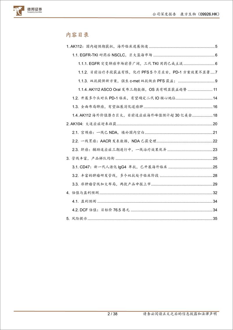 《康方生物(09926.HK)AK112获批%2b击败K药，创新药龙头价值当被重估-240719-德邦证券-38页》 - 第3页预览图