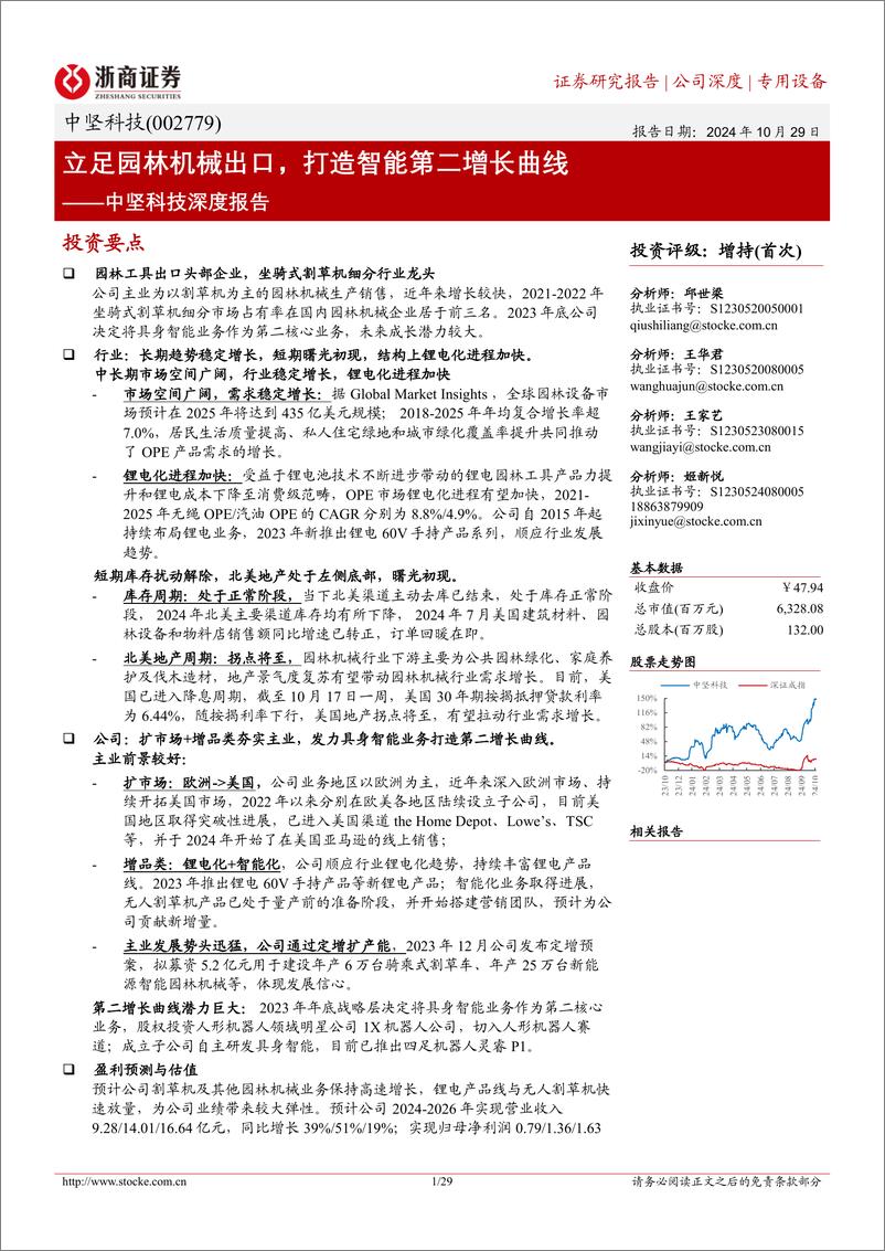 《中坚科技(002779)深度报告：立足园林机械出口，打造智能第二增长曲线-241029-浙商证券-29页》 - 第1页预览图