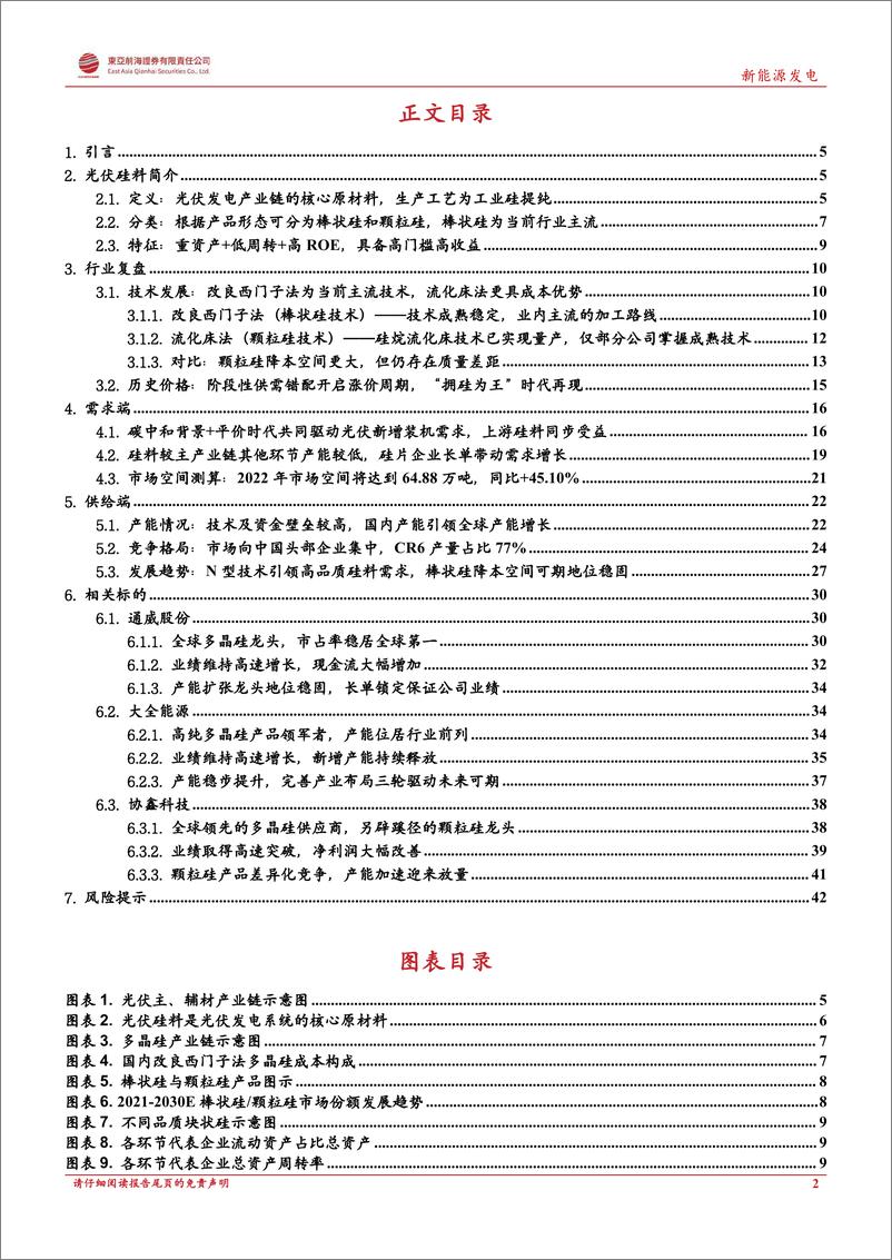 《新能源发电行业洞悉光伏主产业链系列三：光伏硅料，光伏产业链的“黑金”，双碳时代拥硅为王-20220913-东亚前海证券-44页》 - 第3页预览图