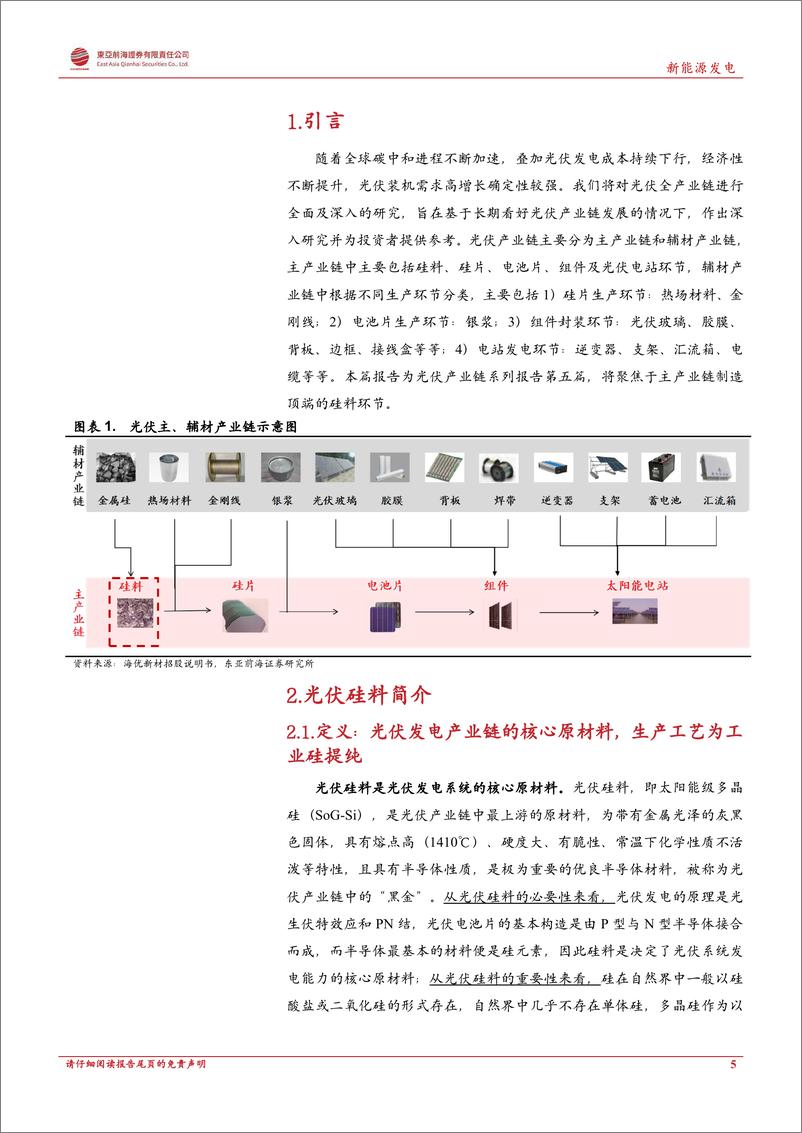 《新能源发电行业洞悉光伏主产业链系列三：光伏硅料，光伏产业链的“黑金”，双碳时代拥硅为王-20220913-东亚前海证券-44页》 - 第6页预览图