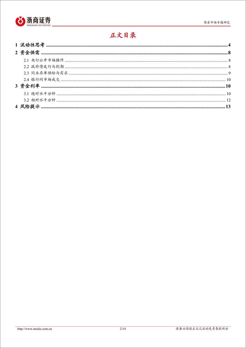 《流动性专题报告：1-2月资金面复盘兼论3月资金面推演-20240302-浙商证券-14页》 - 第2页预览图