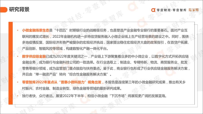 《零壹智库-银行普惠小微金融战略与科技解决方案研究报告（2022）》 - 第3页预览图