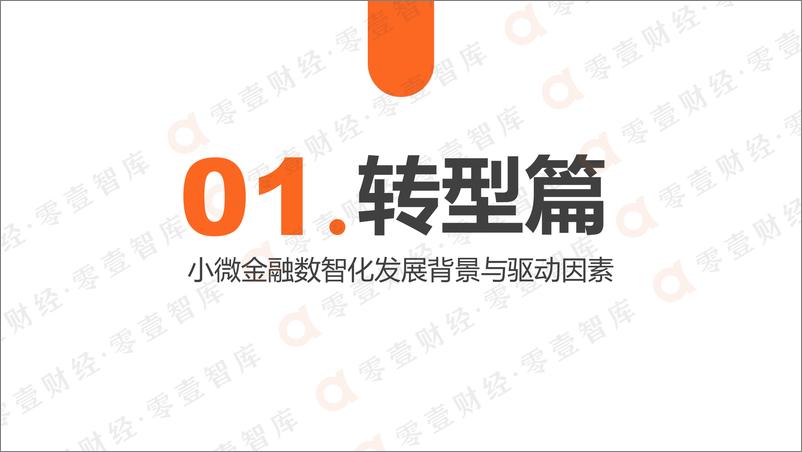 《零壹智库-银行普惠小微金融战略与科技解决方案研究报告（2022）》 - 第6页预览图