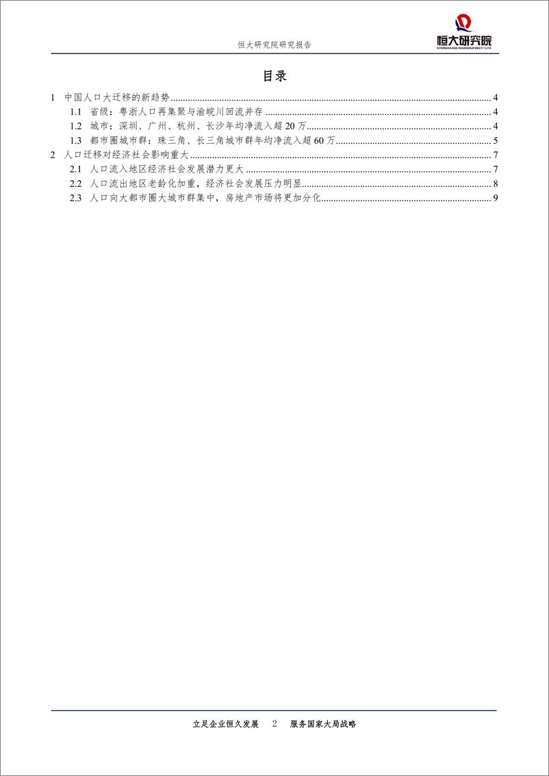 《城市规划专题报告：中国人口大迁移的新趋势-恒大研究院-20200810》 - 第2页预览图