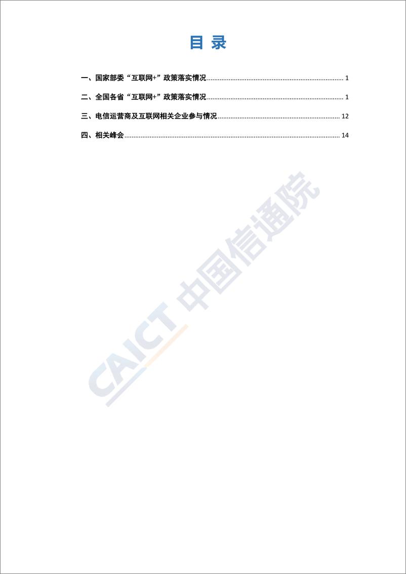 《2018年12月“互联网+”发展情况舆情监测》 - 第3页预览图