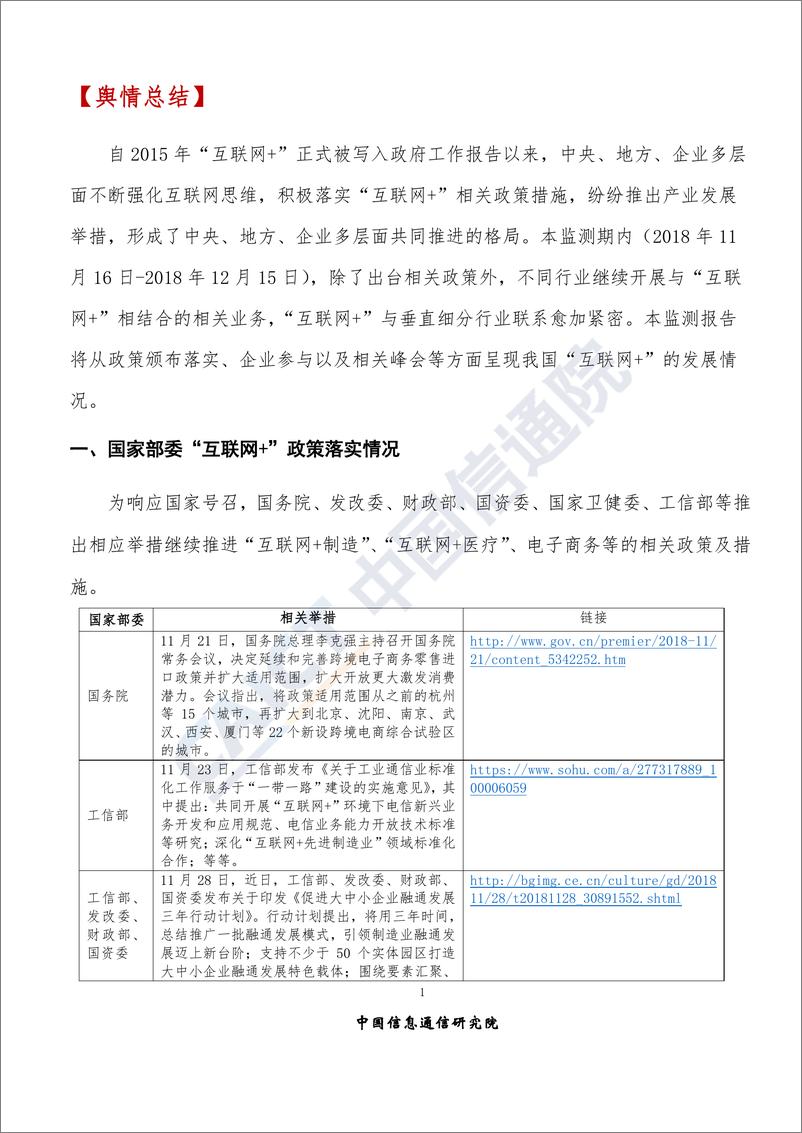 《2018年12月“互联网+”发展情况舆情监测》 - 第4页预览图