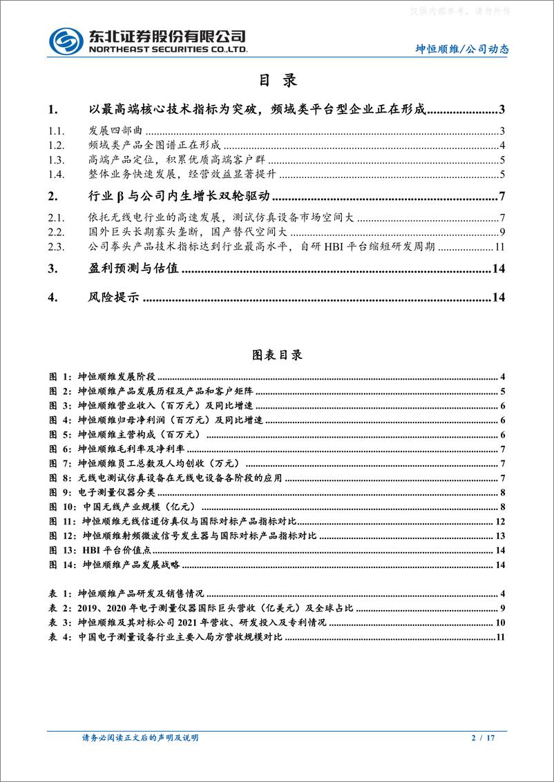 《东北证券-坤恒顺维(688283)聚焦高端测试仿真仪器，赋能基础科学发展-230220》 - 第2页预览图