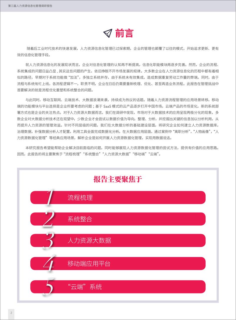 《智享会&盖雅工场：第三届人力资源信息化管理调研报告——技术问题的探寻与出路》 - 第4页预览图