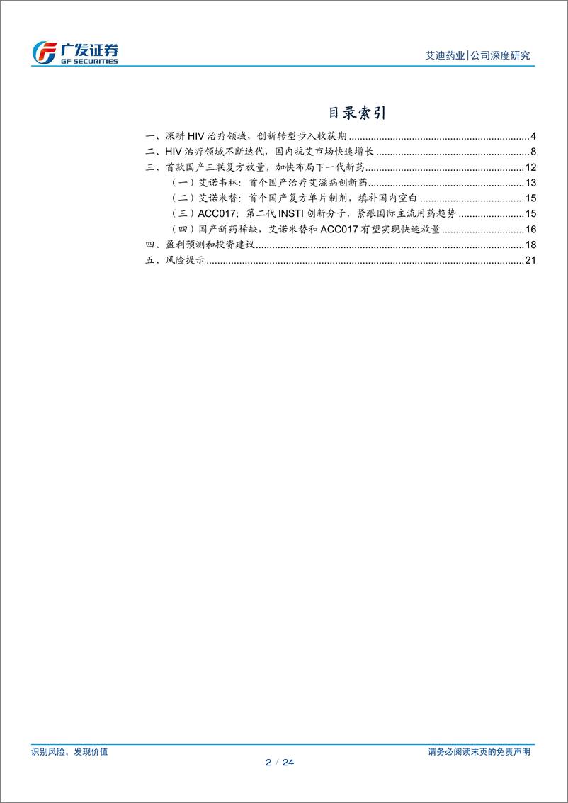 《艾迪药业(688488)国内抗艾先驱，创新转型进入收获期-240424-广发证券-24页》 - 第2页预览图