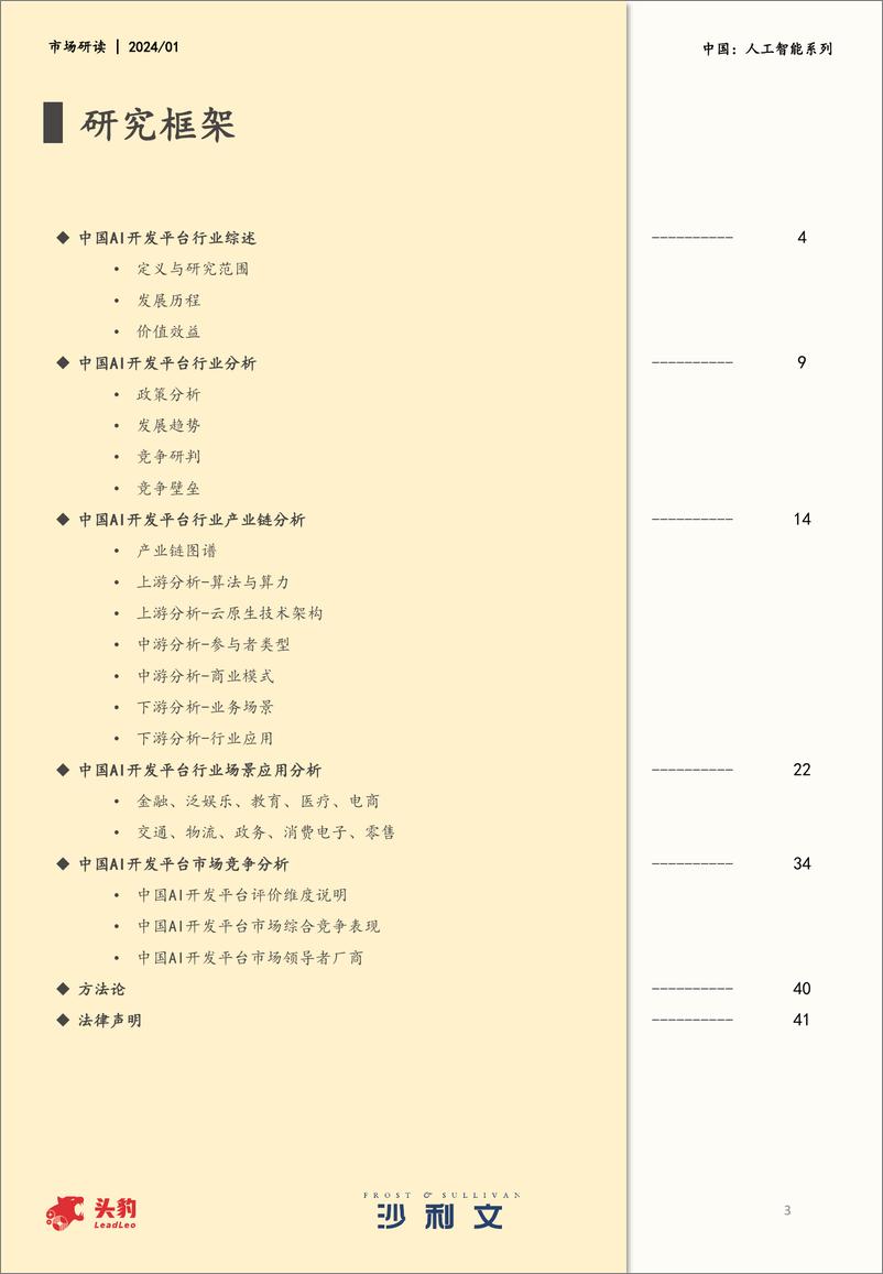 《2023年中国AI开发平台市场报告》 - 第3页预览图