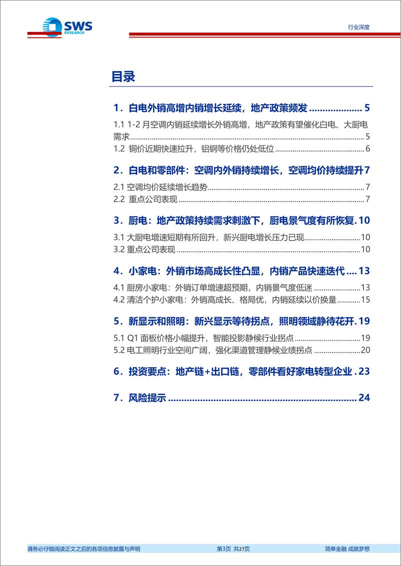 《家电行业2024年一季报业绩前瞻：出口链企业收入业绩双重提振，地产%2b促消费加强政策支持-240409-申万宏源-27页》 - 第3页预览图