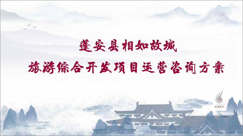 《文旅故城旅游综合开发文旅项目定位运营规划咨询方案》 - 第1页预览图