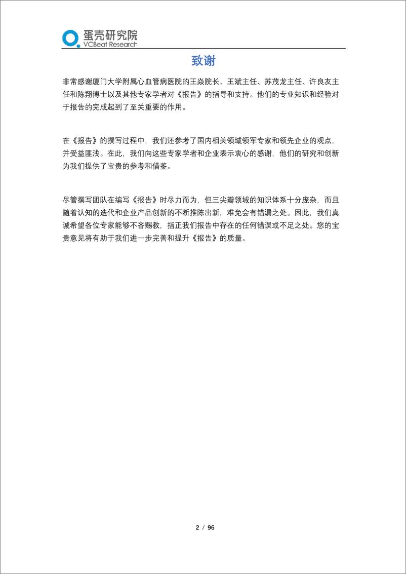 《蛋壳研究院-2023经导管三尖瓣介入治疗行业报告—三尖瓣不再被遗忘，中国创新闪耀全球-2023-96页》 - 第3页预览图