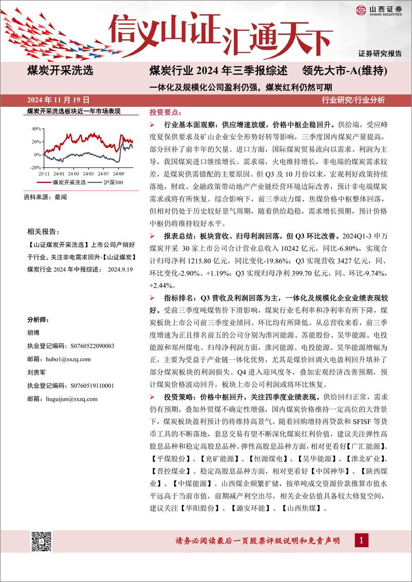 《煤炭行业2024年三季报综述：一体化及规模化公司盈利仍强，煤炭红利仍然可期-241119-山西证券-20页》 - 第1页预览图