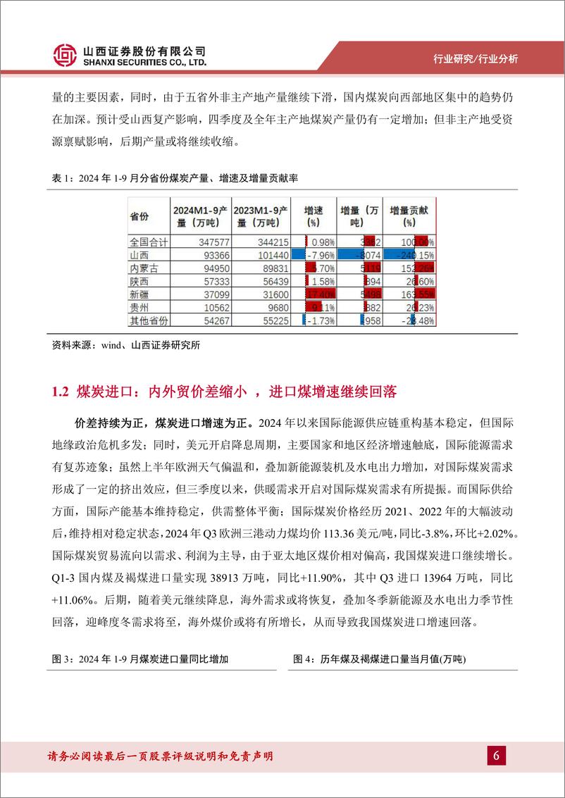 《煤炭行业2024年三季报综述：一体化及规模化公司盈利仍强，煤炭红利仍然可期-241119-山西证券-20页》 - 第6页预览图