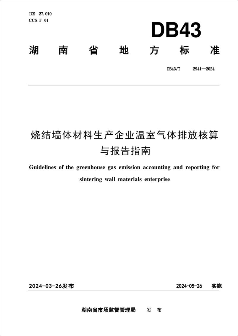 《烧结墙体材料生产企业温室气体排放核算方法与报告指南》 - 第1页预览图