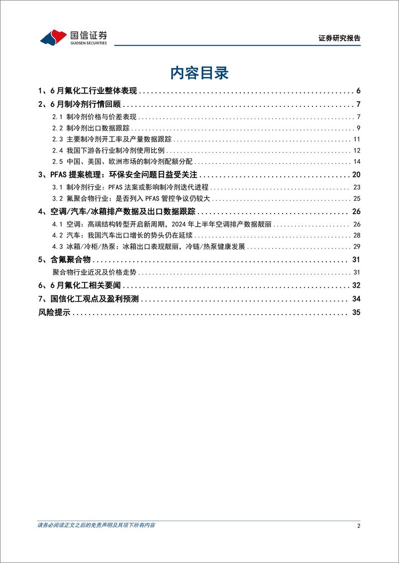 《氟化工行业：2024年6月月度观察，配额约束显现，R22及R32景气度延续-240702-国信证券-37页》 - 第2页预览图