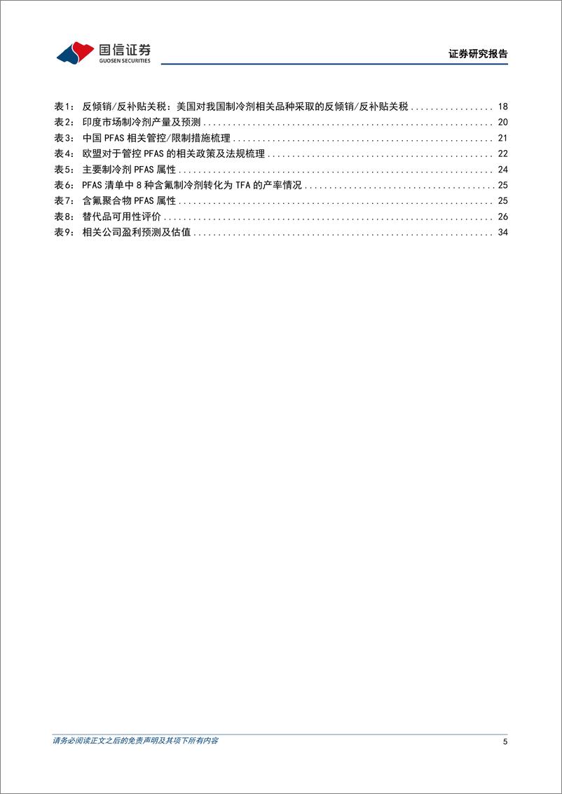 《氟化工行业：2024年6月月度观察，配额约束显现，R22及R32景气度延续-240702-国信证券-37页》 - 第5页预览图