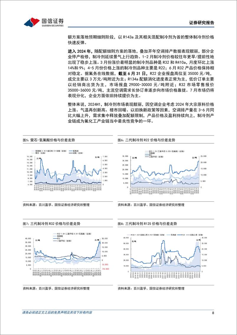 《氟化工行业：2024年6月月度观察，配额约束显现，R22及R32景气度延续-240702-国信证券-37页》 - 第8页预览图