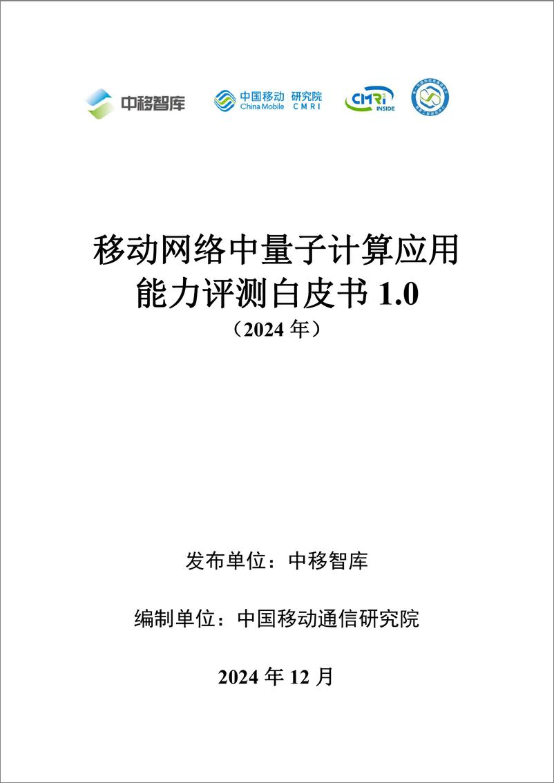 《移动网络中量子计算应用能力评测白皮书1.0（2024＋年）-35页》 - 第1页预览图