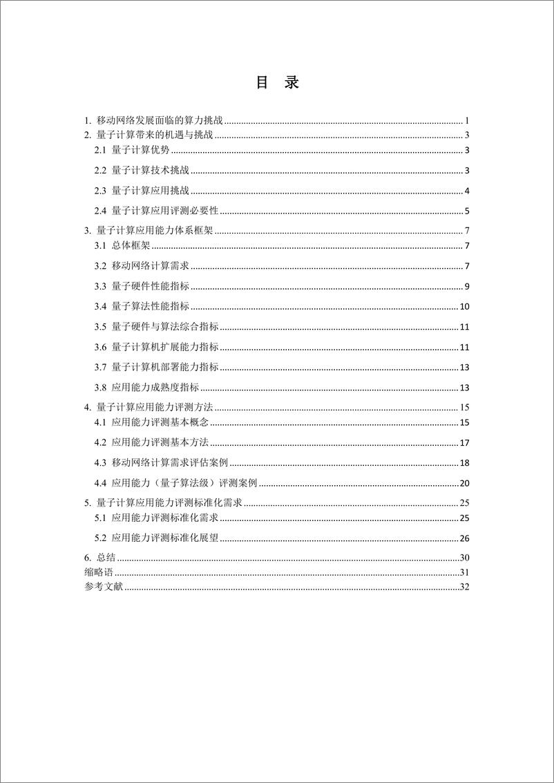 《移动网络中量子计算应用能力评测白皮书1.0（2024＋年）-35页》 - 第3页预览图