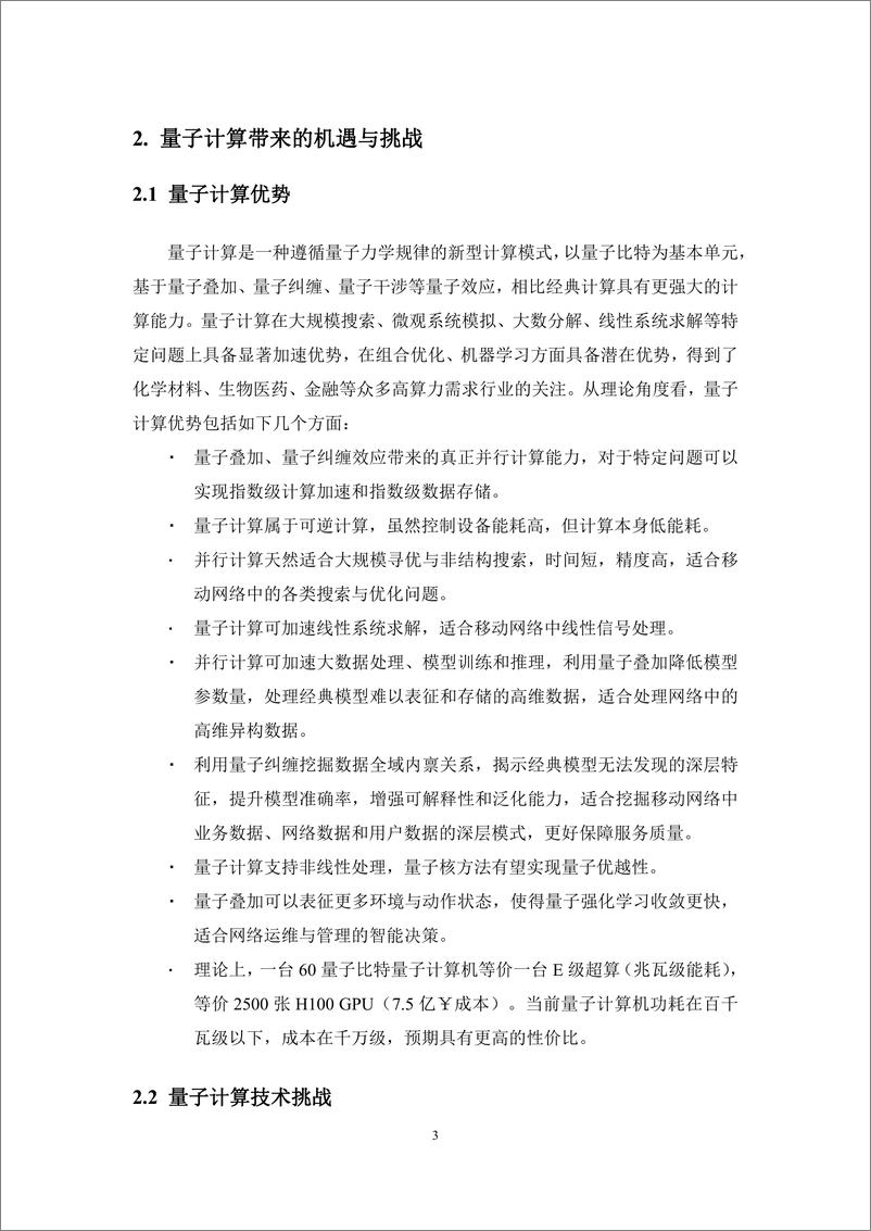 《移动网络中量子计算应用能力评测白皮书1.0（2024＋年）-35页》 - 第6页预览图