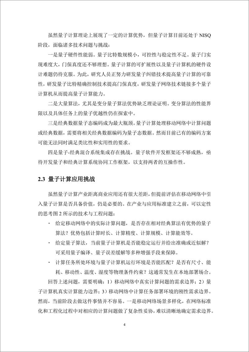 《移动网络中量子计算应用能力评测白皮书1.0（2024＋年）-35页》 - 第7页预览图